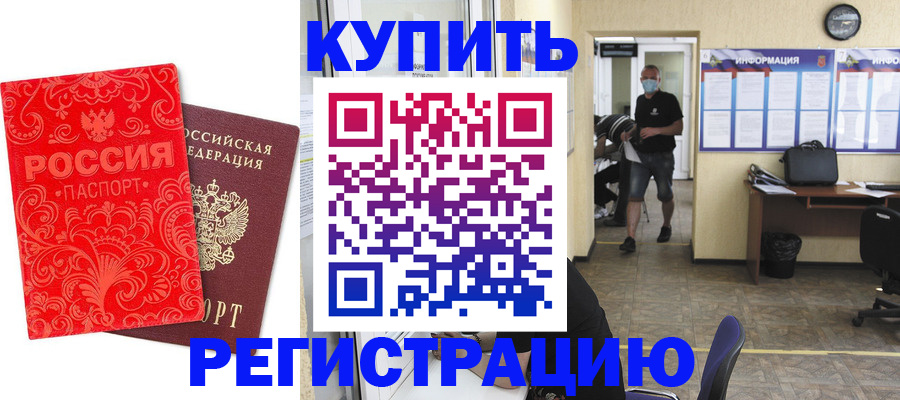 временная регистрация купить в Удачном