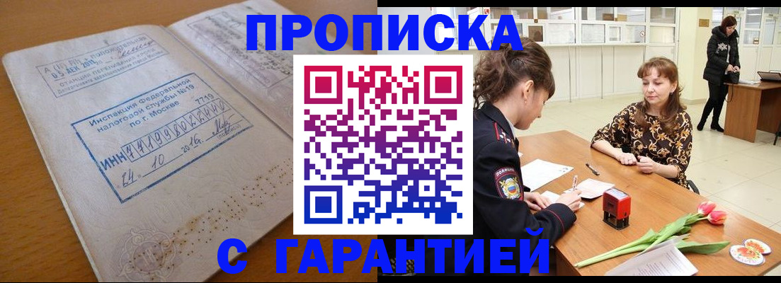 прописка штамп в Удачном