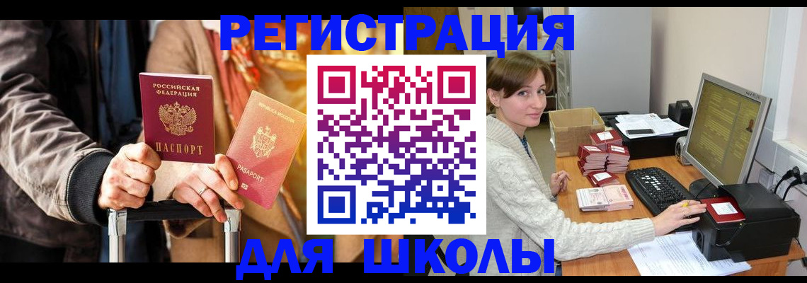 регистрация для школы в Удачном